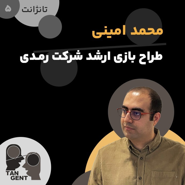 5. محمد امینی: طراح بازی ارشد شرکت رمـدی Mohammad Amini