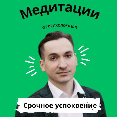 Спокойствие, только спокойствие: Экстренное успокоение за 12 минут Спокойствие, только спокойствие: Экстренное успокоение за 12 минут