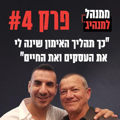 פרק 4 - כך תהליך האימון שינה לי את העסקים ואת החיים פרק 4 - כך תהליך האימון שינה לי את העסקים ואת החיים