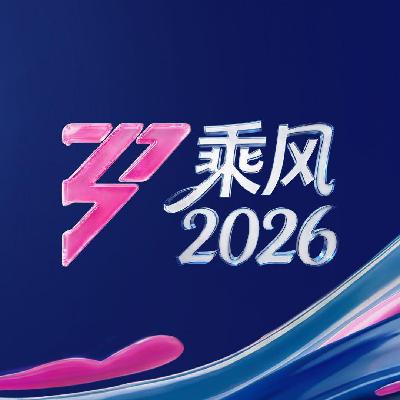 《乘风2026》直播秒变菜市场!浪姐为啥越来越不被看好? 《乘风2026》直播秒变菜市场!浪姐为啥越来越不被看好?