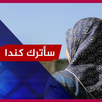 🔴 جزائرية تقرر مغادرة كندا وتروي تجربتها وأسباب قراراها!