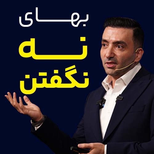 بهای نه گفتن