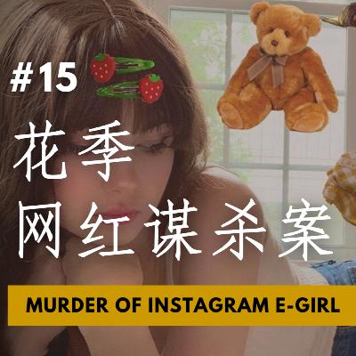 【CASE 15：花季网红谋杀案 Murder Of Instagram E-Girl】17岁少女残忍被割喉 尸体照一夜传遍社交媒体 在网上第二次“惨死”爆红