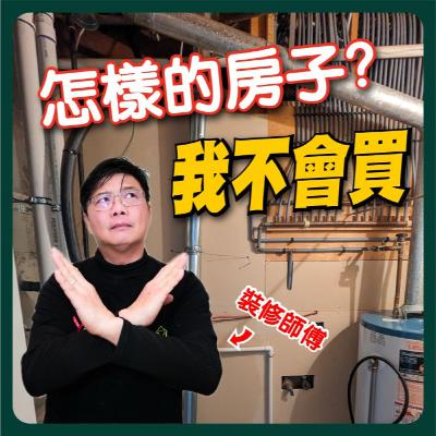 【PODCASE音頻純享版】🏠 買房前一定要看這 3 件事|從裝修師傅角度評估房子值不值得買|小李哥說裝修 【PODCASE音頻純享版】🏠 買房前一定要看這 3 件事|從裝修師傅角度評估房子值不值得買|小李哥說裝修