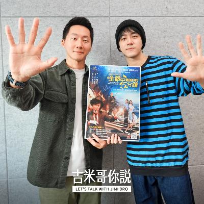 兄弟，總有一天我們要再一起演戲！feat. 生命中最美好的5分鐘 鎮萬鈞