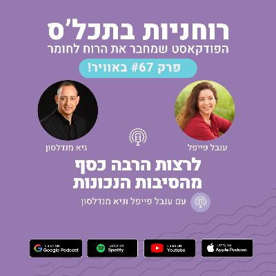 פרק 67 - לרצות הרבה כסף מהסיבות הנכונות פרק 67 - לרצות הרבה כסף מהסיבות הנכונות