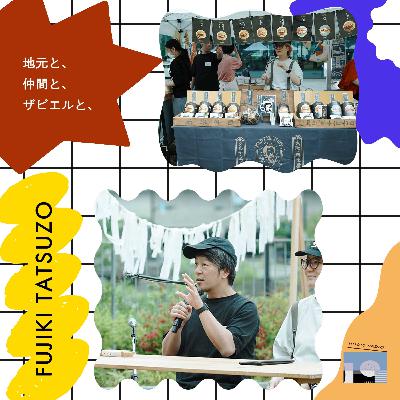 フジキタツゾウ/地元と、仲間と、ザビエルと、