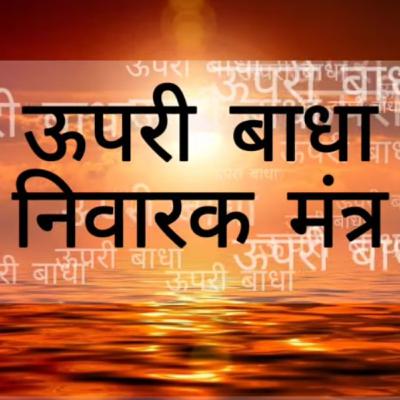 Upri Badha Nivarak Jain Mantra ऊपरी बाधा निवारक जैन मंत्र