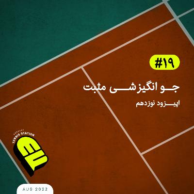 جو انگیزشی مثبت