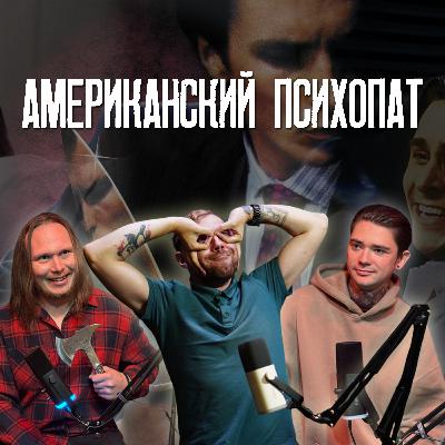 Разбираем по кусочкам: Американский психопат"