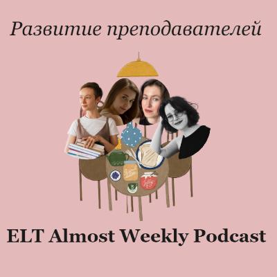 Развитие преподавателей
