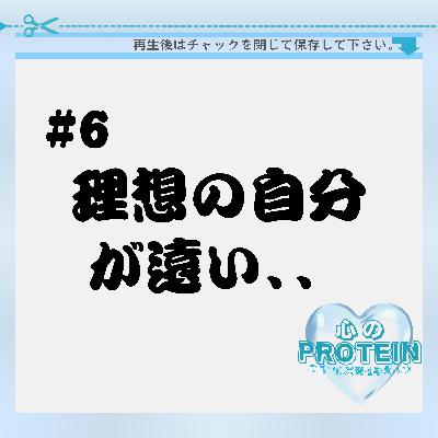 #6 理想とかけ離れている自分は情けない? #6 理想とかけ離れている自分は情けない?
