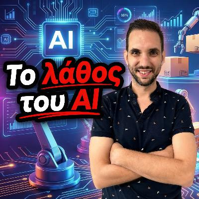 Πως το AI ΚΑΤΑΣΤΡΕΦΕΙ το E-shop σου (και δεν το ξέρεις) Πως το AI ΚΑΤΑΣΤΡΕΦΕΙ το E-shop σου (και δεν το ξέρεις)