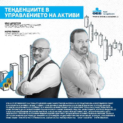 Пари с бъдеще - с3, е1 - Тенденциите в управлението на активи