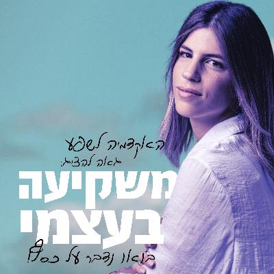 החוליה הסודית שחוסמת לך את ההגשמה (ורוב האנשים לא יודעים עליה)