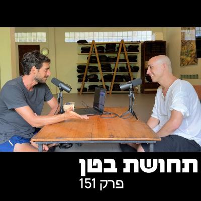 151: יובל פלוּק - איך למצוא את הדרך שלנו?