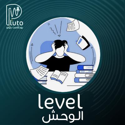 بودكاست بلوتو : S02 E10 : ليفل الوحش