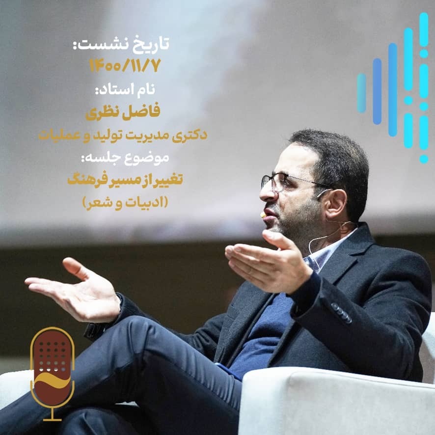 شانزدهمین نشست آینده سازان با حضور دکترفاضل نظری