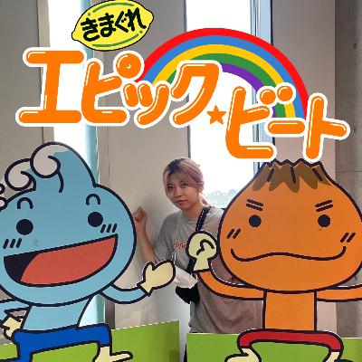 きまぐれエピック・ビート　#5