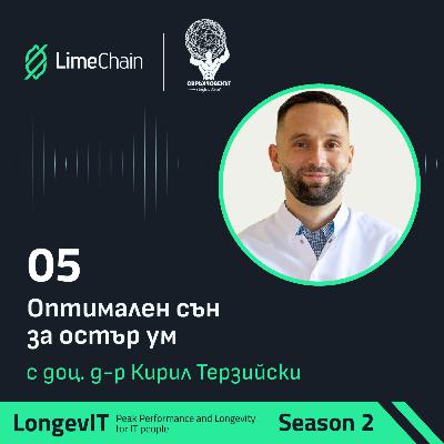 Оптимален сън за остър ум с доц. Кирил Терзийски