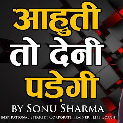 आहुती तो देनी पड़ेगी | Success tips through Sonu Sharma