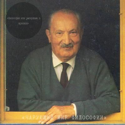 «Чарующий мир философии» «Чарующий мир философии»