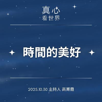 【真心看世界】在每一次呼吸與分秒間,感受時間的美好。德庸師父1030... 【真心看世界】在每一次呼吸與分秒間,感受時間的美好。德庸師父1030...