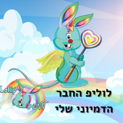 לוליפ החבר הדמיוני שלי - פודקאסט להרדמה לוליפ החבר הדמיוני שלי - פודקאסט להרדמה