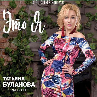 Татьяна Буланова x Chique, No Hopes - Один день (KIRILLSLEM & GoodMax)