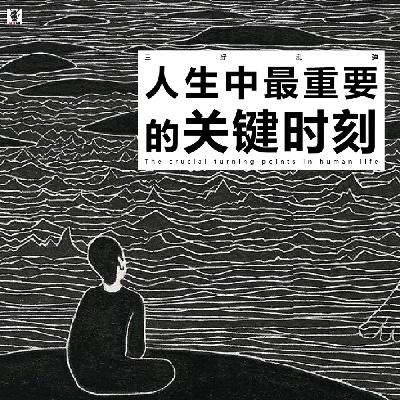 三好乱弹 - 人生中最重要的关键时刻