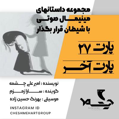 پارت بیست و هفتم