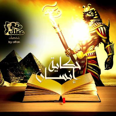 طارد الهكسوس ومؤسس دول الفراعنة - العين الحارسة لمصر