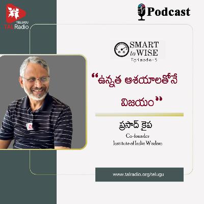 ఉన్నత ఆశయాలతోనే విజయం | Prasad Kaipa | Smart To Wise - Epi 5