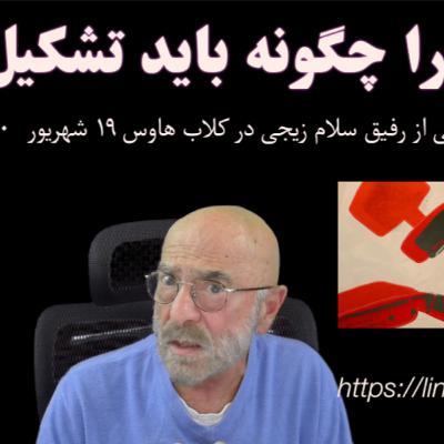 حزب را چگونه باید تشکیل داد؟ مازیار رازی