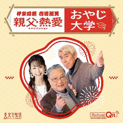 おやじ大学 伊東四朗 吉田照美 2026年1月17日放送分 おやじ大学 伊東四朗 吉田照美 2026年1月17日放送分