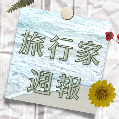 2023.11.10 旅行家週報 ｜ 探索隱藏版城市！？還有好多花花資訊都在這！