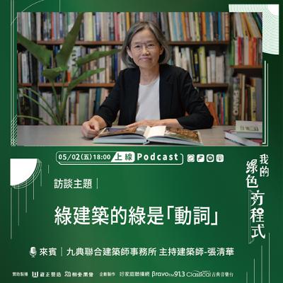 EP01《從建築談永續設計(上)-你說的「綠」是什麼綠？》-九典聯合建築師事務所 主持建築師－張清華