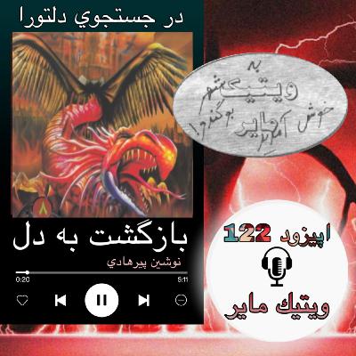 کتاب صوتی بازگشت به دل - ویتیک مایر122