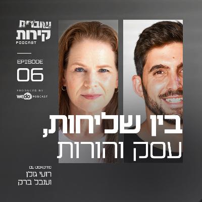 פרק 6 - בין שליחות, עסק והורות פרק 6 - בין שליחות, עסק והורות