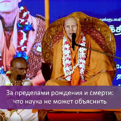 За пределами рождения и смерти: что наука не может объяснить За пределами рождения и смерти: что наука не может объяснить