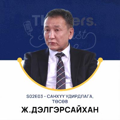 Thinkers Podcast S02E03: Санхүү удирдлага, төсөв - Ж.Дэлгэрсайхан, PhD Thinkers Podcast S02E03: Санхүү удирдлага, төсөв - Ж.Дэлгэрсайхан, PhD