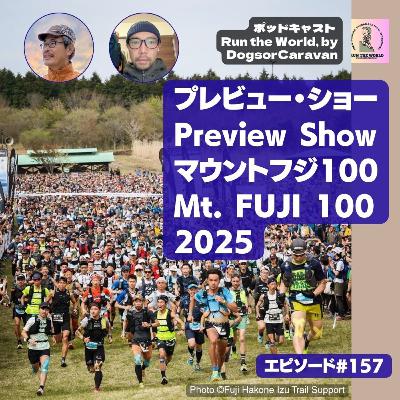 プレビュー・ショー / マウントフジ100 Mt. FUJI 100 2025 【ポッドキャスト Run the World 157】