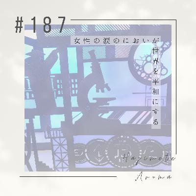 第１８７話 / 女性の涙のにおいが世界を平和にする