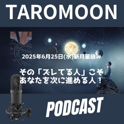 🌑2025年6月25日 新月の星詠み（星読み）ガイド🌑