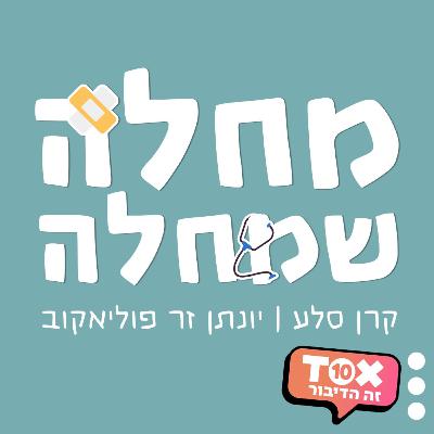 על מה נבזבז את הזמן?