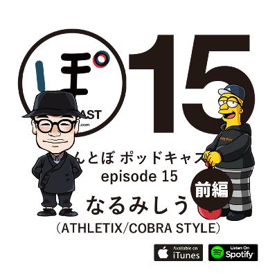 ちんとぼ podcast ちんとぽ 15 ゲスト：なるみしう (前編 - 2021.5.17)