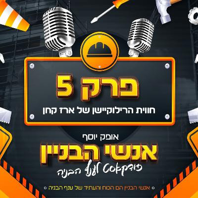 פרק 5 - חווית הרילוקיישן של ארז קחן