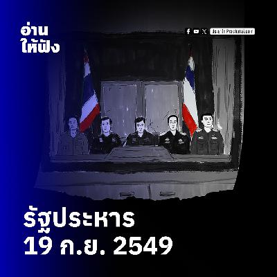 รัฐประหาร 'รัฐบาลทักษิณ' 19 ก.ย. 2549 | อ่านให้ฟัง รัฐประหาร 'รัฐบาลทักษิณ' 19 ก.ย. 2549 | อ่านให้ฟัง