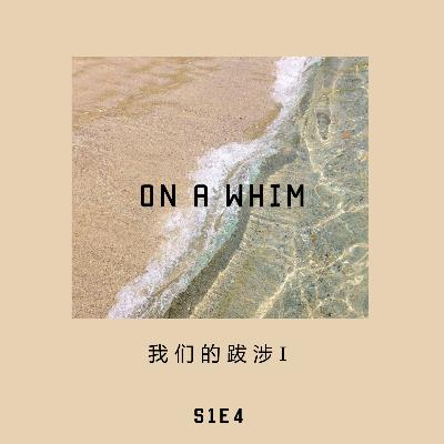 第4期 我们的跋涉I 续集 第4期 我们的跋涉I 续集