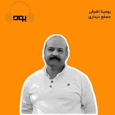 پادکست بود - رومینا اشرفی